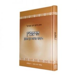 Haramban - Rabeinu Moshe Ben Nachman  /  הרמב”ן – רבינו משה בן נחמן