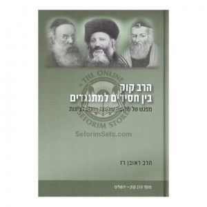 Harav Kuk Bein Chassidim L'Misnagdim   /   הרב קוק בין חסידים למתנגדים
