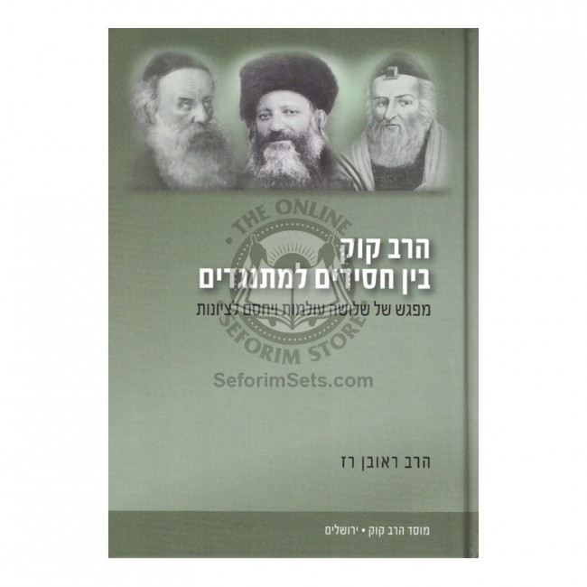 Harav Kuk Bein Chassidim L'Misnagdim   /   הרב קוק בין חסידים למתנגדים