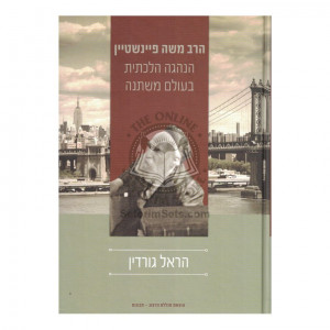 Harav Moshe Feinstein  /  הרב משה פיינשטיין