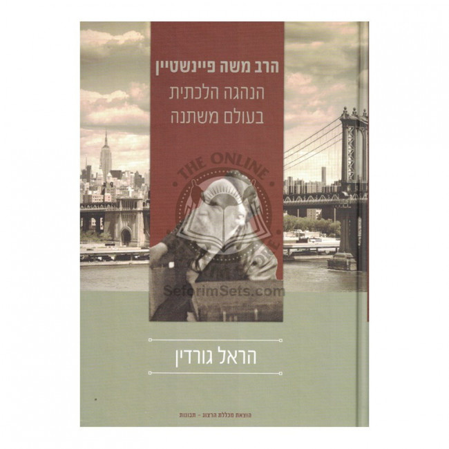 Harav Moshe Feinstein  /  הרב משה פיינשטיין