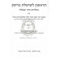 Harishon L'Shosheles Brisk     /     הראשון לשושלת בריסק