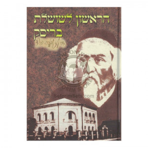 Harishon L'Shosheles Brisk     /     הראשון לשושלת בריסק