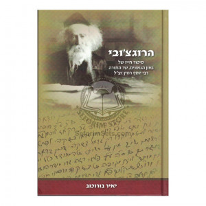 HaroGochover           /           הרוגצ'ובי