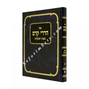 Harirei Kedem Volume 1     /   הררי קדם חלק א