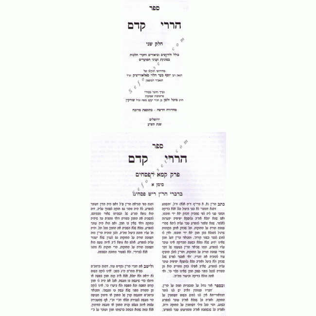 Harirei Kedem Volume 2        /     הררי קדם חלק ב