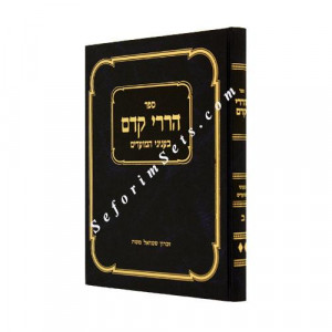 Harirei Kedem Volume 2        /     הררי קדם חלק ב