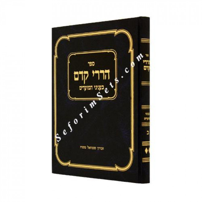 Harirei Kedem Volume 2        /     הררי קדם חלק ב