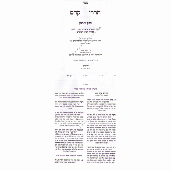 Harirei Kedem Volume 1     /   הררי קדם חלק א
