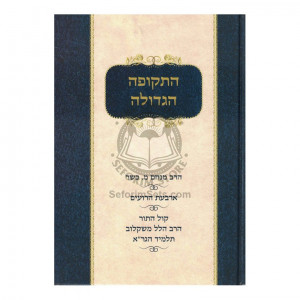Hatkufah Hagedola   / התקופה הגדולה ב"כ