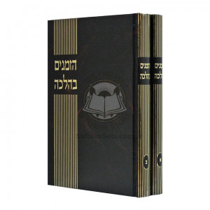 Hazmanim B'Halacha       /       הזמנים בהלכה