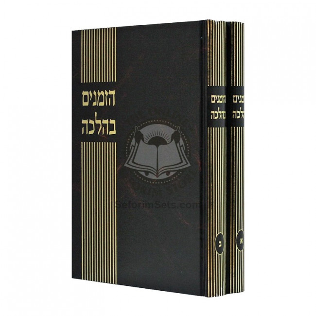 Hazmanim B'Halacha       /       הזמנים בהלכה
