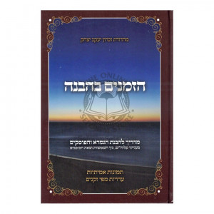 Hazmanim B'Havana     /     הזמנים בהבנה