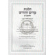 Hilchos Kiddush Hachodesh L'HaRambam  /  הלכות קידוש החדש להרמב"ם