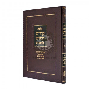 Hilchos Kiddush Hachodesh L'HaRambam  /  הלכות קידוש החדש להרמב"ם