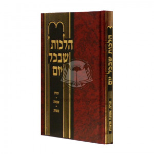 Halachos Shebechol Yom  /  הלכות שבכל יום 