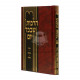Halachos Shebechol Yom  /  הלכות שבכל יום