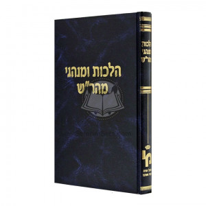 Hilchos Uminhagei Maharash    /    הלכות ומנהגי מהר"ש