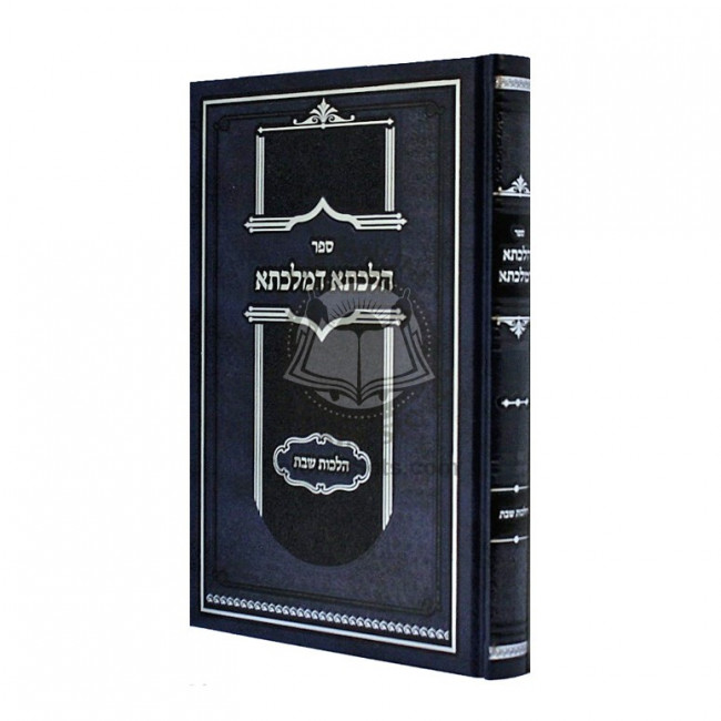 Hilchasah D'Malkisa - Hilchos Shabbos / הלכתא דמלכתא - הלכות שבת Hilchasah D'Malkisa - Hilchos Shabbos / הלכתא דמלכתא - הלכות שבת