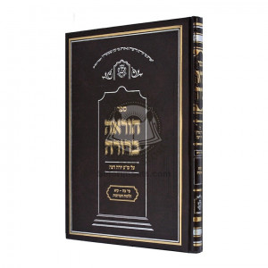 Horoah Brurah - Taruvos  /  הוראה ברורה - תערובות