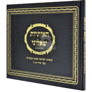 Ha'osiyos She'aluni  /  האותיות שאלוני
