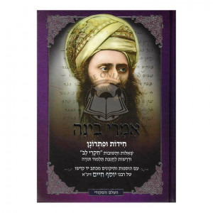 Imrei Bina Chidos Upisronan - Ben Ish Chai    /    אמרי בינה חידות ופתרונן - בן איש חי