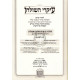 Ikarei HaShulchan Hilchos Bikur Cholim    /   עיקרי השולחן הלכות ביקור חולים