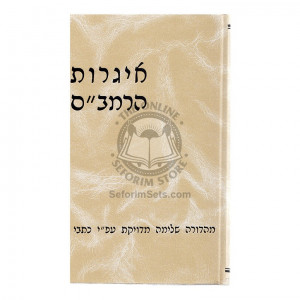 Igros Harambam - Shilat      /      איגרות הרמב"ם - שילת