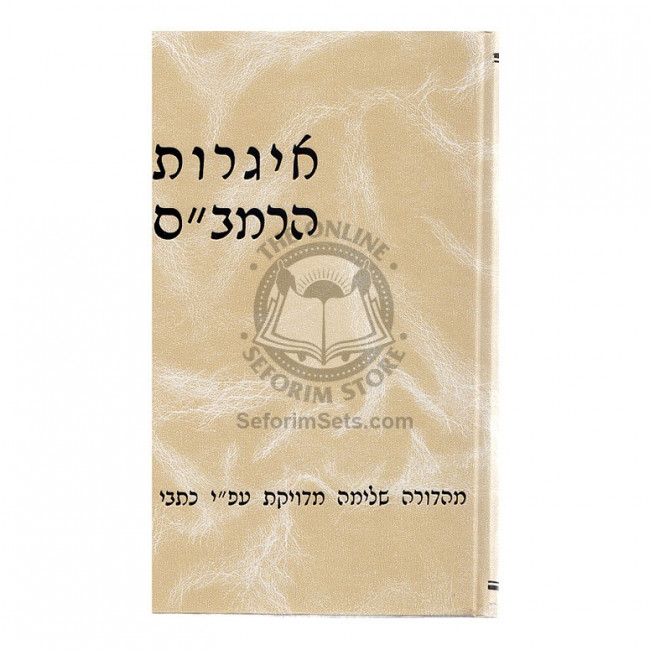 Igros Harambam - Shilat      /      איגרות הרמב"ם - שילת