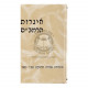 Igros Harambam - Shilat      /      איגרות הרמב"ם - שילת