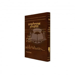 Encyclopedia Talmudis - Otzer Yerushalaim V'Hamikdash      /    אנציקלופדיה תלמודית אוצר ירושלים והמקדש