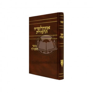 Encyclopedia Talmudis - Otzer Hatfilah          /    אנציקלופדיה התלמודית - אוצר התפילה