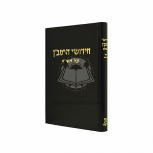 Chidushei HaRamban - Bava Metzia    /    חידושי הרמב״ן - בבא מציעא