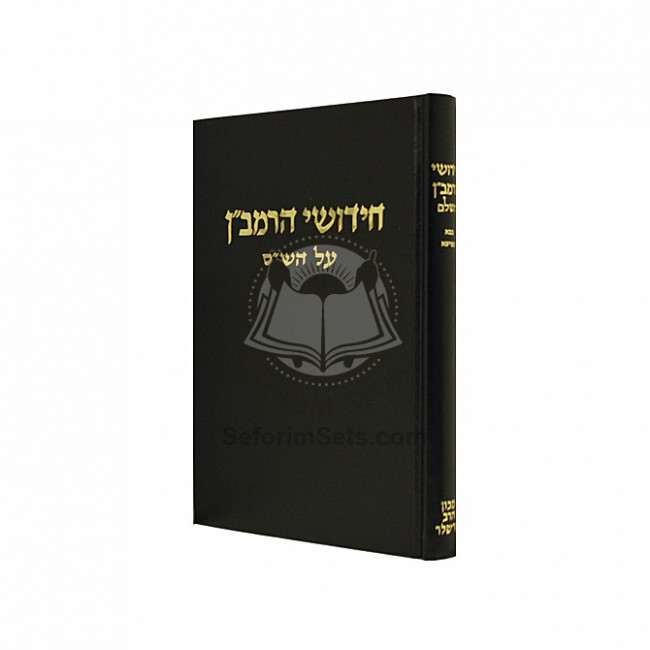 Chidushei HaRamban - Bava Metzia    /    חידושי הרמב״ן - בבא מציעא
