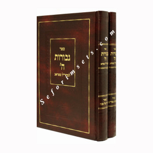 Gevuros Hashem L'Maharal M'Prag 2 Vols.        /    גבורות ה' למהר"ל מפראג