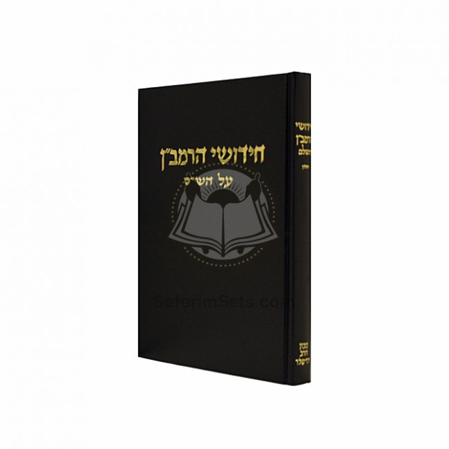 Chidushei HaRamban - Chulin   /   חידושי הרמב״ן - חולין