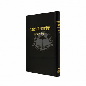 Chidushei HaRamban - Shavuos, Nidah  /  חידושי הרמב״ן - שבועות, נדה