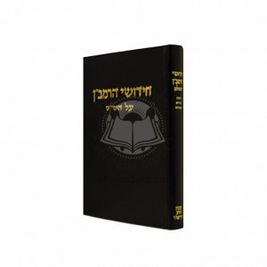 Chidushei HaRamban - Gittin, Nedarim, Bechorot  /  חידושי הרמב״ן - גיטין, נדרים, בכורות