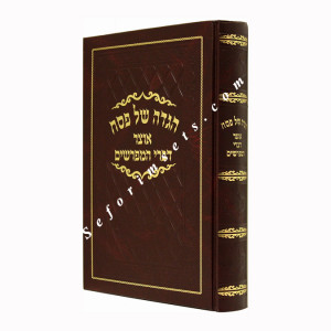 Haggadah Shel Pesach Otzar Divrei Hamefarshim   /   הגדה של פסח אוצר דברי המפרשים