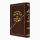 Haggadah Shel Pesach Otzar Divrei Hamefarshim   /   הגדה של פסח אוצר דברי המפרשים