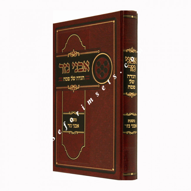 Avnei Nezer Haggadah Shel Pesach  /  אבני נזר הגדה של פסח