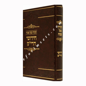 Haggadah Shel Pesach Chidushei Harim  /  הגדה של פסח חידושי הרי"מ