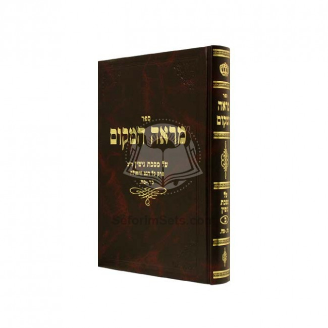 Mareh HaMakom Vol. 2 - Gittin  /  מראה המקום ב - גיטין