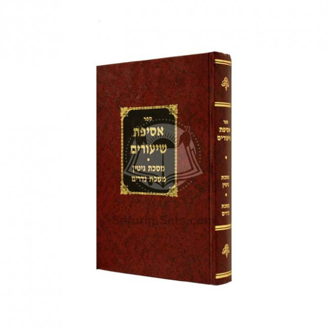 Asifas Shiurim - Gittin  /  אסיפת שיעורים - גיטין