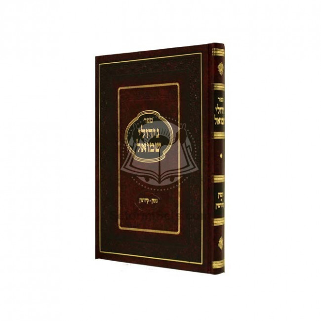 Gidulei Shmuel - Gittin - Kiddushin / גידולי שמואל - גיטין - קידושין