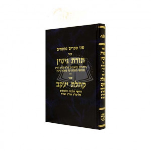 Toras Gittin - Gittin     /    תורת גיטין - גיטין