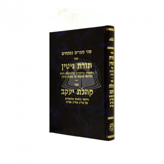 Toras Gittin - Gittin     /    תורת גיטין - גיטין