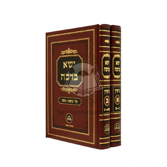 Yisa Bracha - Gittin    /   ישא ברכה - גיטין
