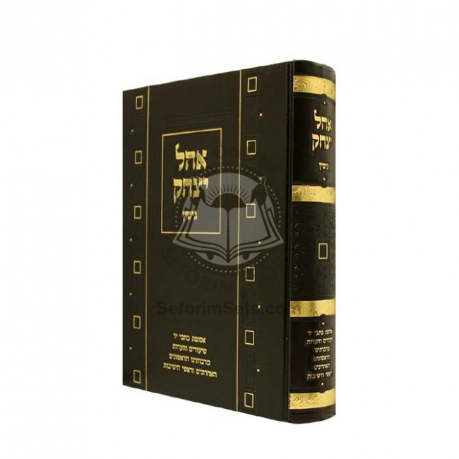 Ohel Yitzchok - Gittin   /   אהל יצחק - גיטין