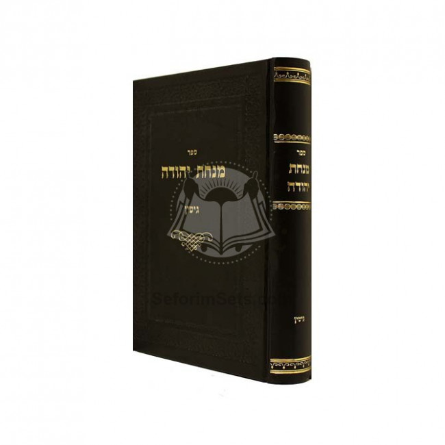 Minchas Yehuda - Gittin / מנחת יהודה - גיטין